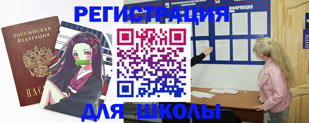 прописка для школы в Норильске